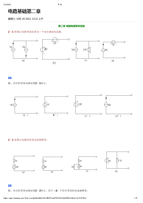 西北工业大学电路基础第二章课后习题解答