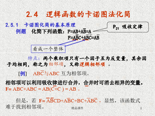 逻辑函数的卡诺图法化简