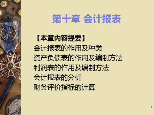 河南省-2011-会计资格考试-培训课件-第10章--会计报表PPT课件