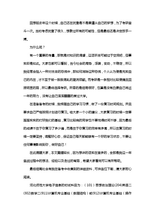 新版河北师范大学电子信息考研经验考研参考书考研真题