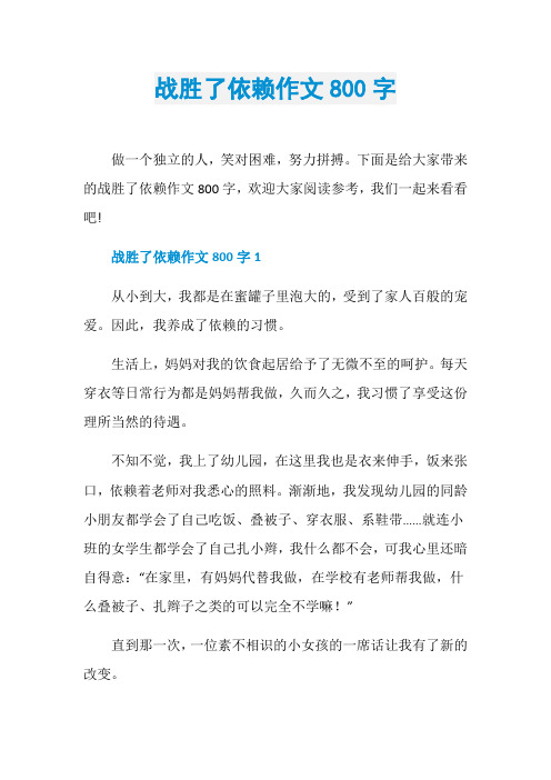 战胜了依赖作文800字