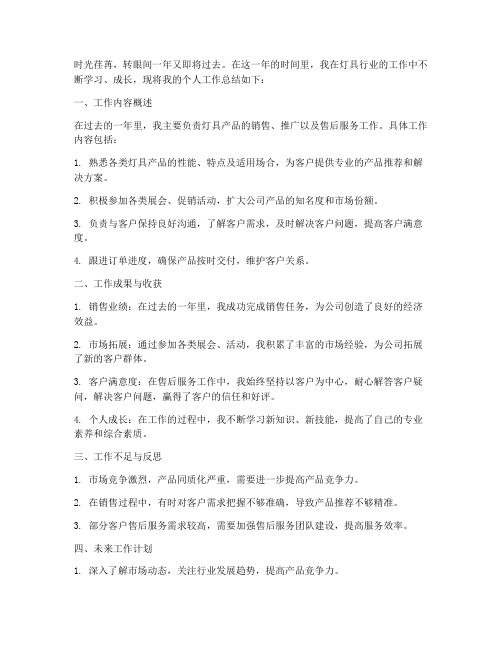 关于灯具个人工作总结