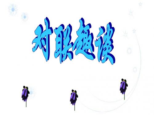 对联趣谈ppt1