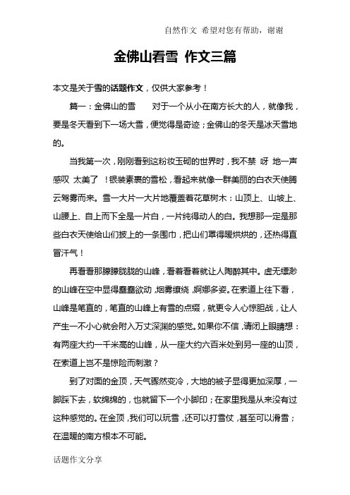 金佛山看雪 作文三篇