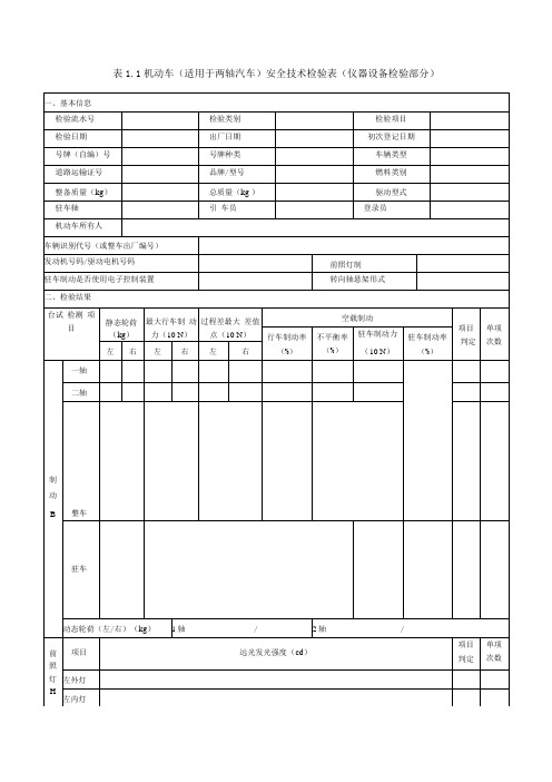 机动车(适用于两轴汽车)安全技术检验表(仪器设备检验部分)