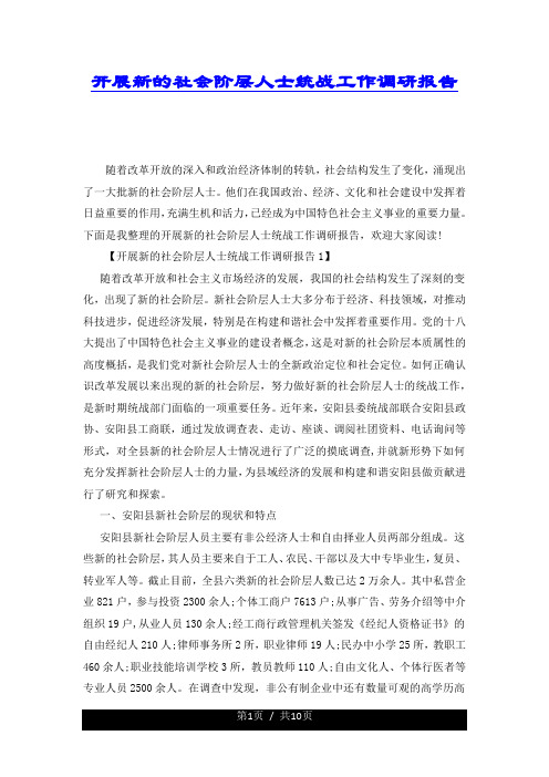 开展新的社会阶层人士统战工作调研报告.docx