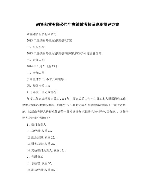 融资租赁有限公司年度绩效考核及述职测评方案