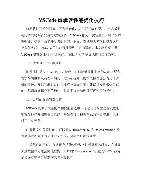 VSCode编辑器性能优化技巧