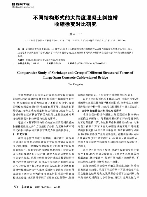 不同结构形式的大跨度混凝土斜拉桥收缩徐变对比研究