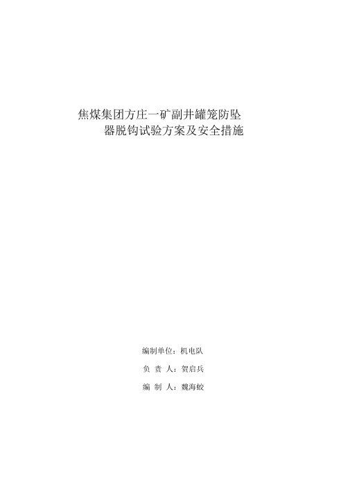 副井罐笼防坠器脱钩试验方案及安全措施资料