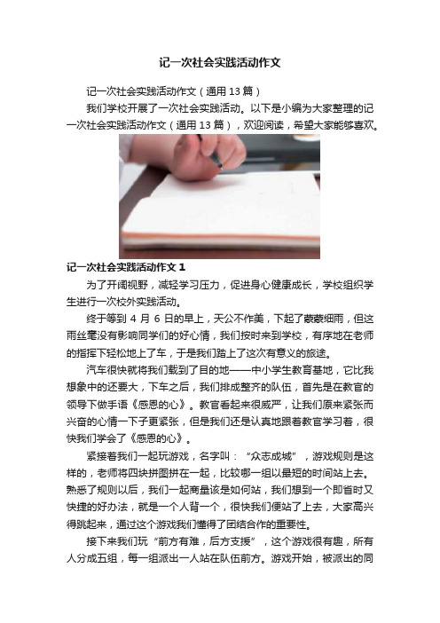 记一次社会实践活动作文