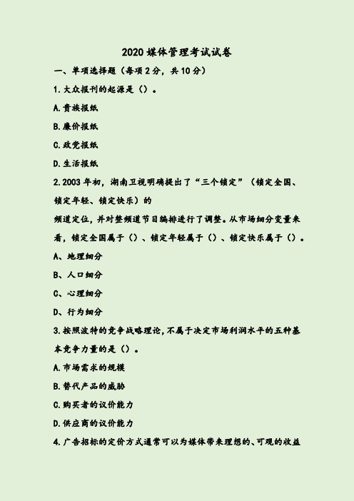 2020媒体管理考试试卷