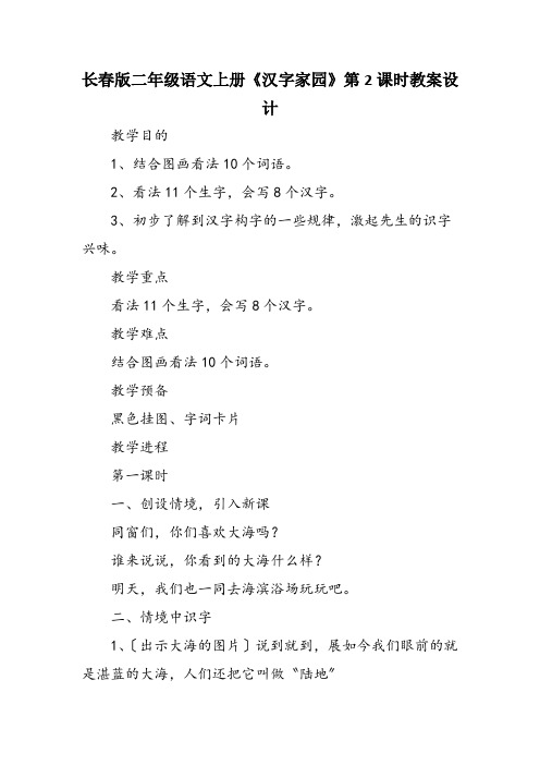 长春版二年级语文上册《汉字家园》第2课时教案设计