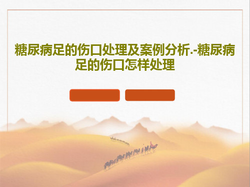 糖尿病足的伤口处理及案例分析.-糖尿病足的伤口怎样处理共66页