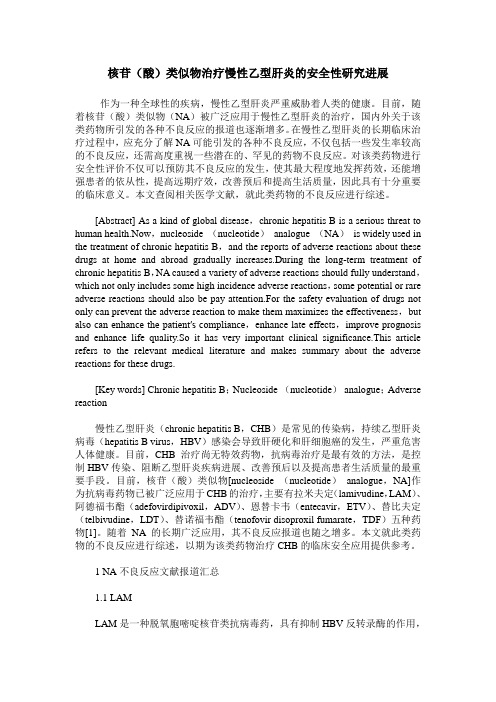 核苷(酸)类似物治疗慢性乙型肝炎的安全性研究进展