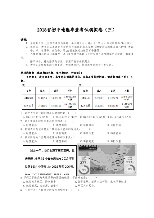 2018广东中考地理模拟考试题三(含答案)