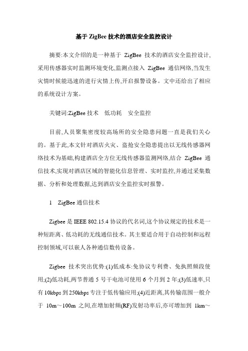 基于ZigBee技术的酒店安全监控设计