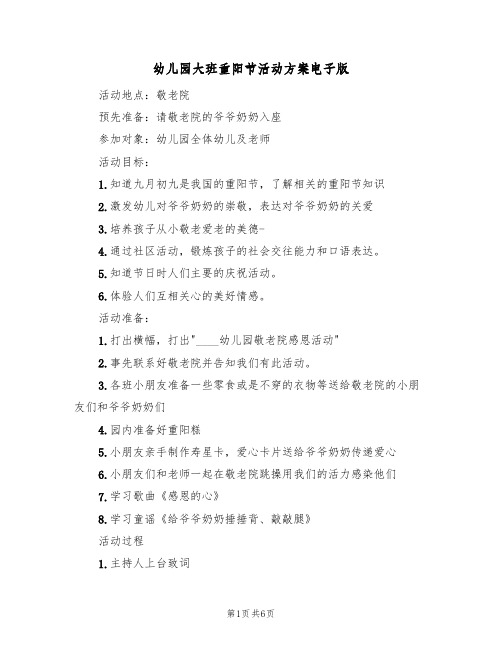 幼儿园大班重阳节活动方案电子版(3篇)