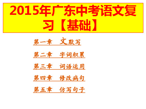 广东省中考语文复习基础【修订版】PPT课件