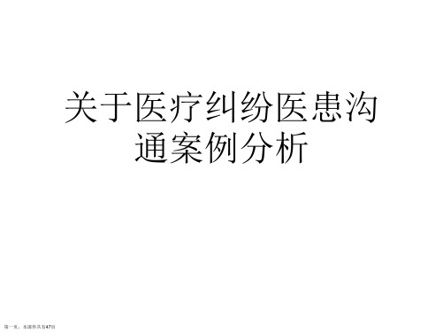 医疗纠纷医患沟通案例分析课件