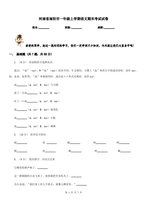河南省南阳市一年级上学期语文期末考试试卷