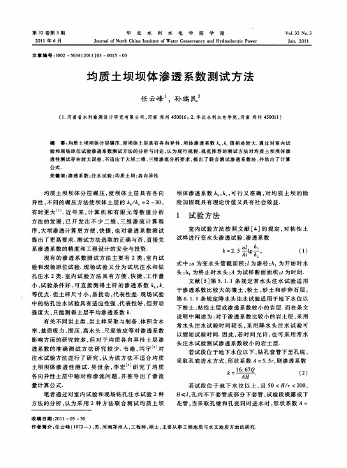 均质土坝坝体渗透系数测试方法