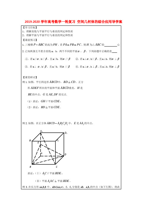 2019-2020学年高考数学一轮复习 空间几何体的综合应用导学案.doc