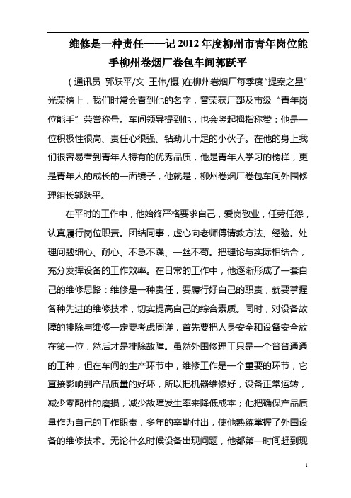 维修是一种责任——记2012年度柳州市青年岗位能手柳州卷烟厂卷包车间郭跃平