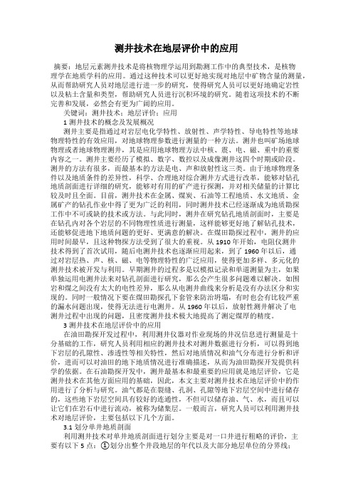 测井技术在地层评价中的应用