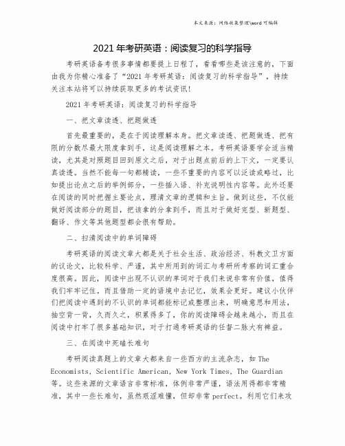 2021年考研英语：阅读复习的科学指导.doc