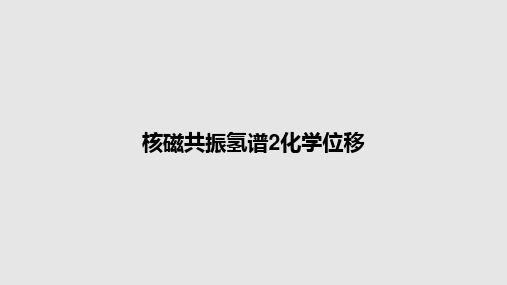 核磁共振氢谱2化学位移PPT教案