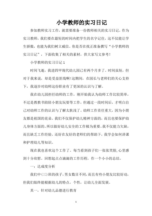 小学教师的实习日记(精编版)