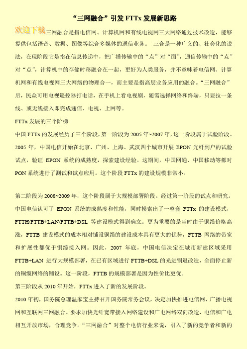 “三网融合”引发FTTx发展新思路