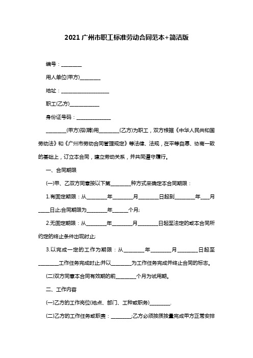 2021广州市职工标准劳动合同范本+简洁版