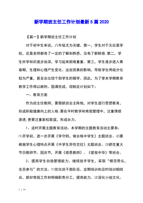 新学期班主任工作计划最新5篇2020