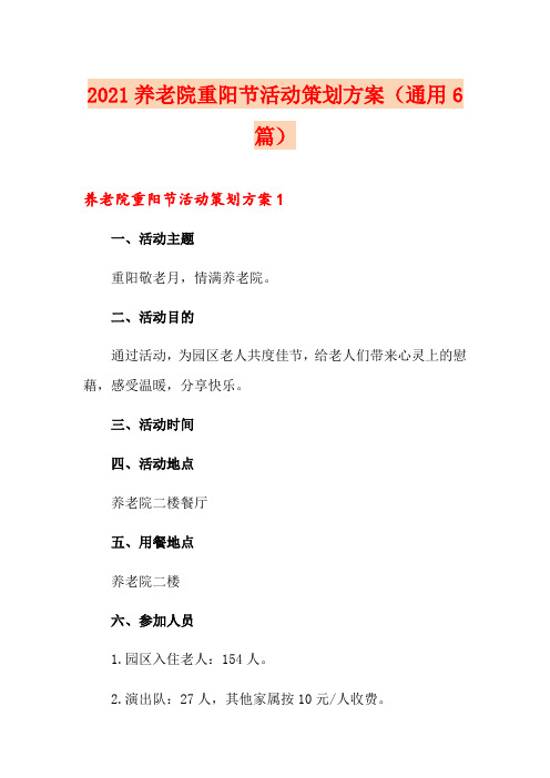 2021养老院重阳节活动策划方案(通用6篇)