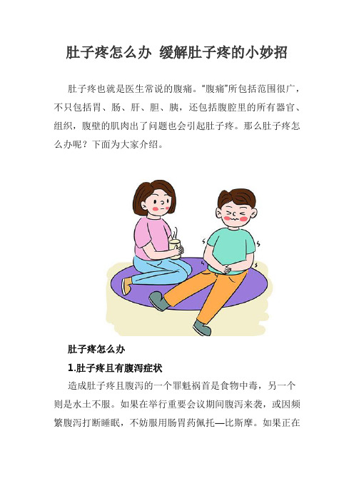 肚子疼怎么办 缓解肚子疼的小妙招