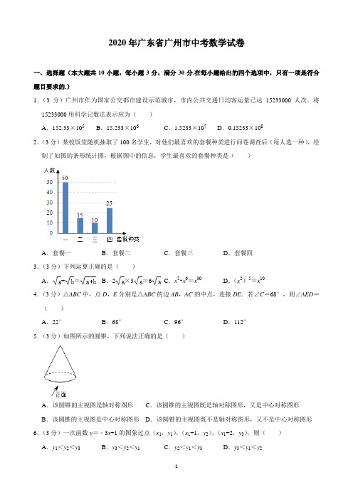 2020年广东省广州市中考数学试卷(含解析)打印版