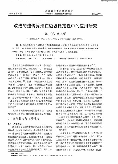 改进的遗传算法在边坡稳定性中的应用研究