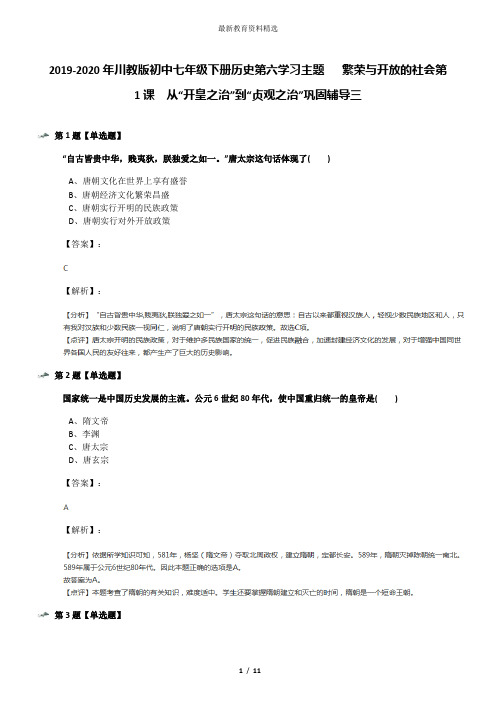 2019-2020年川教版初中七年级下册历史第六学习主题   繁荣与开放的社会第1课 从“开皇之治”到“贞观之治