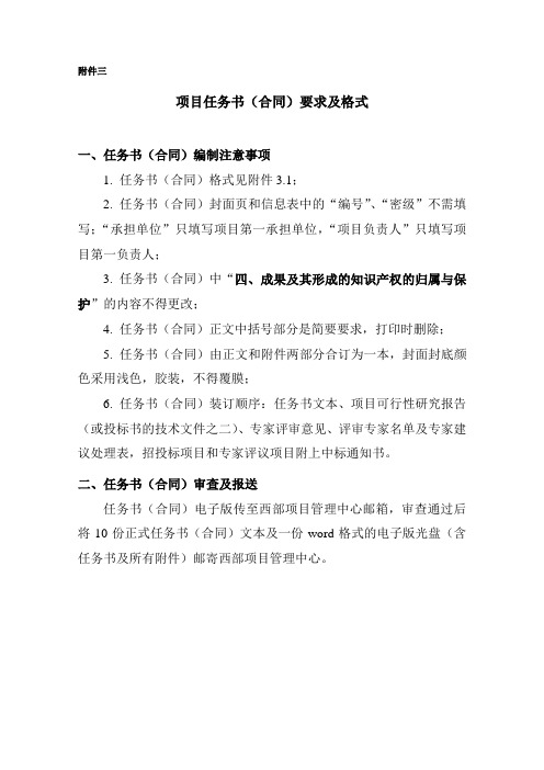 项目任务书(合同)要求及格式