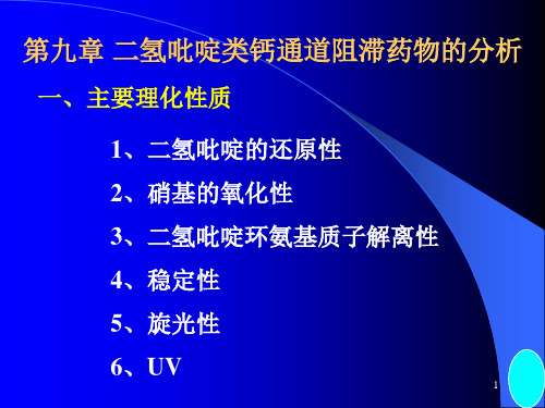 第9和10章 巴比妥及苯并二氮杂卓类镇静催眠药物的分析-复习大纲