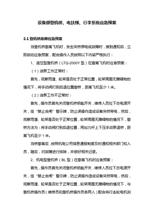 设备部登机桥、电扶梯、行李系统应急预案