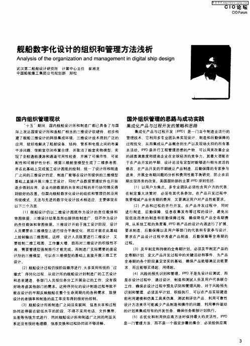 舰船数字化设计的组织和管理方法浅析