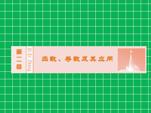 创新教程2016年高考数学大一轮复习第二章第11节导数在研究函数中的应用课件理新人教A版