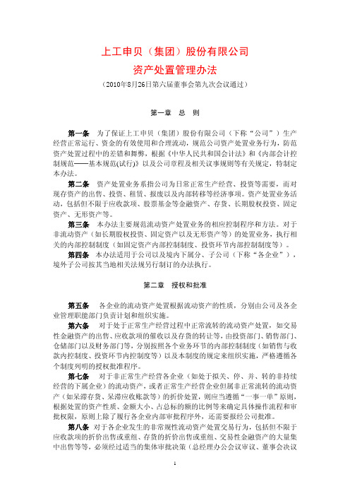 上工申贝(集团)股份有限公司资产处置管理办法