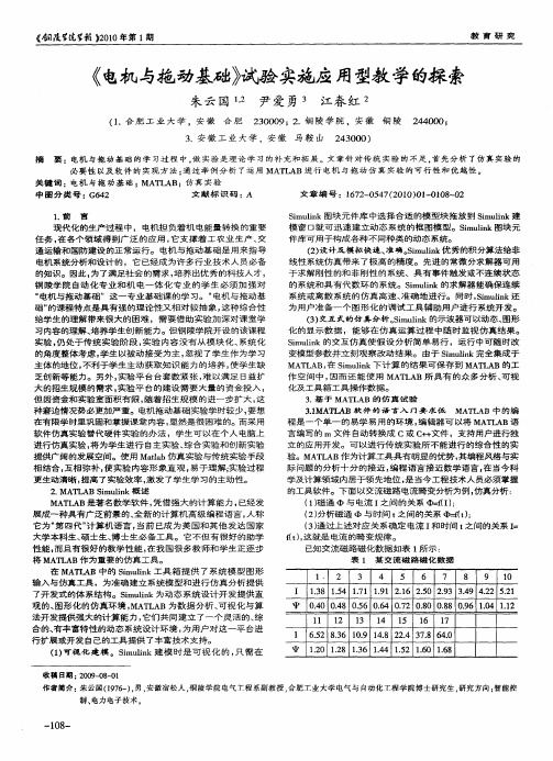 《电机与拖动基础》试验实施应用型教学的探索