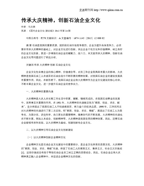 传承大庆精神,创新石油企业文化