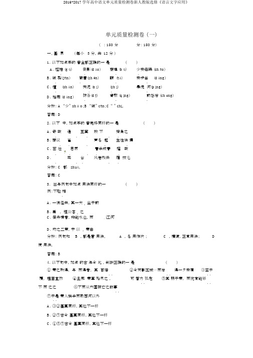 2016-2017学年高中语文单元质量检测卷新人教版选修《语言文字应用》