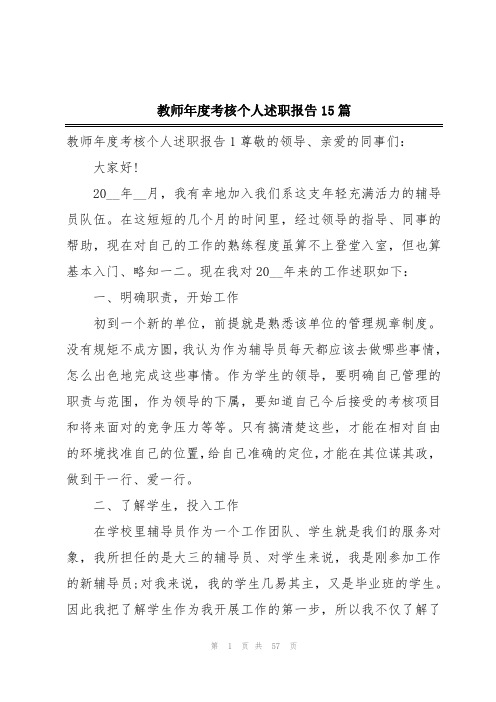 教师年度考核个人述职报告15篇